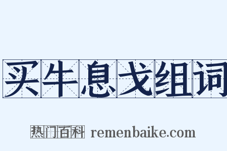 买牛息戈组词是什么意思的图片